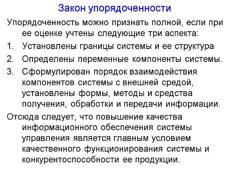 Закон упорядоченности Упорядоченность можно признать полной, если при ее оценке учтены следующие три аспекта: